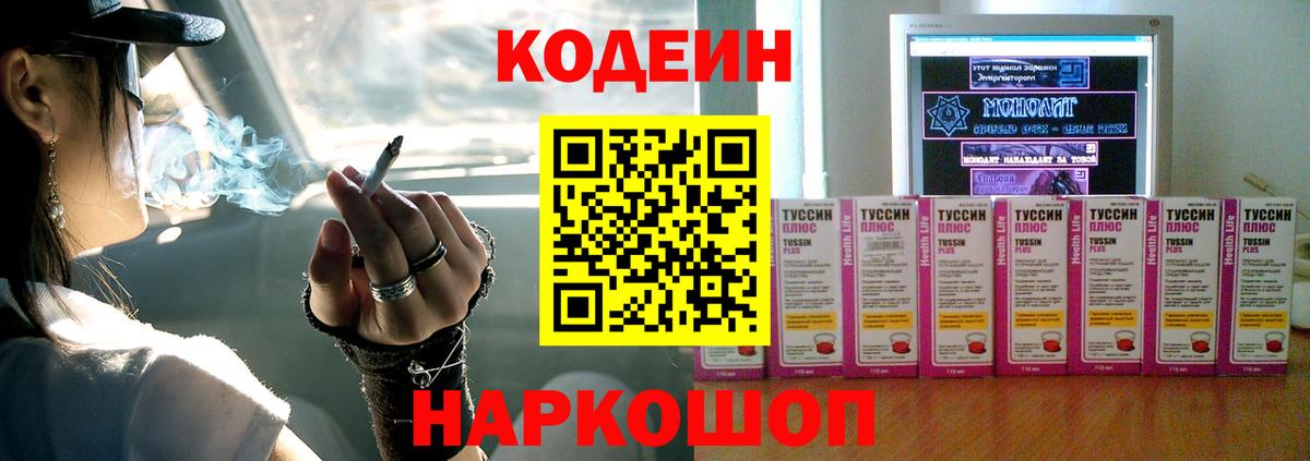 Кодеин напиток Lean (лин)  Вход с VPN  Codein Purple Drank  Старая Купавна 